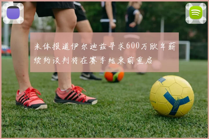 米体报道伊尔迪兹寻求600万欧年薪续约谈判将在赛季结束前重启