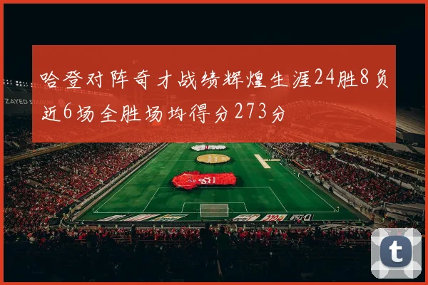 哈登对阵奇才战绩辉煌生涯24胜8负近6场全胜场均得分273分