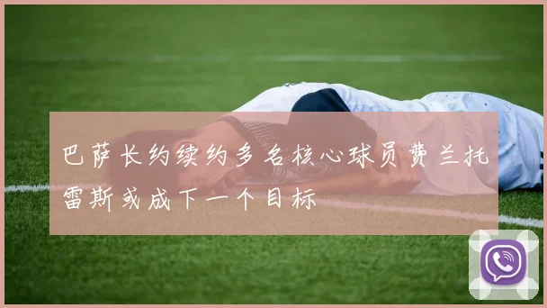 巴萨长约续约多名核心球员费兰托雷斯或成下一个目标