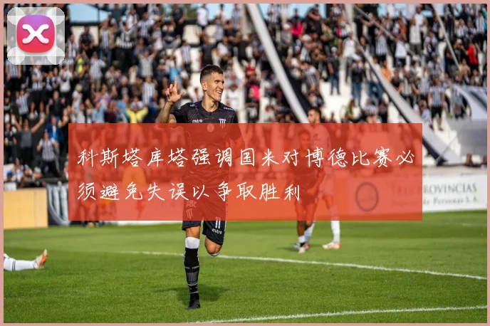 科斯塔库塔强调国米对博德比赛必须避免失误以争取胜利