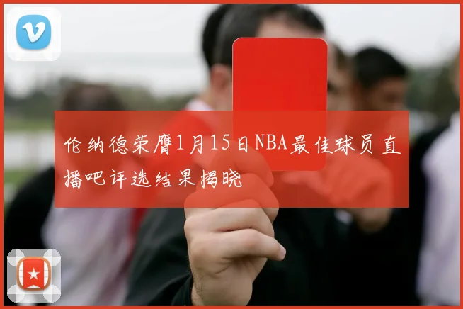 伦纳德荣膺1月15日NBA最佳球员直播吧评选结果揭晓