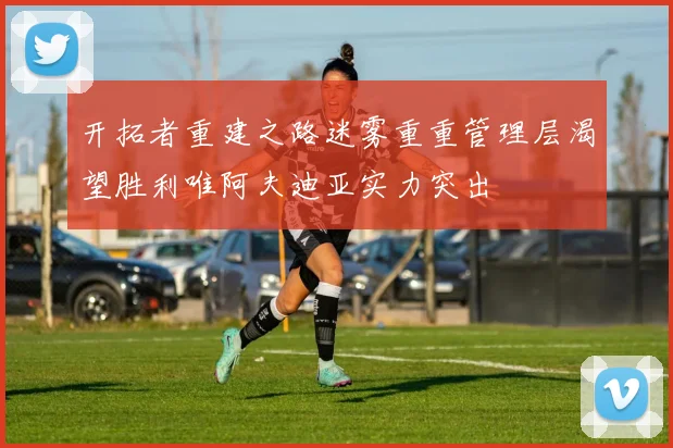 开拓者重建之路迷雾重重管理层渴望胜利唯阿夫迪亚实力突出