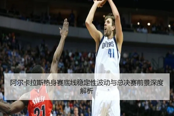 阿尔卡拉斯热身赛底线稳定性波动与总决赛前景深度解析 - jiangnan